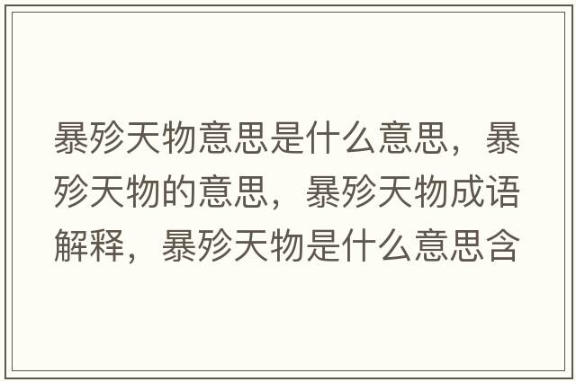 暴殄天物意思是什么意思，暴殄天物的意思，暴殄天物成語(yǔ)解釋?zhuān)╅逄煳锸鞘裁匆馑己x寓意