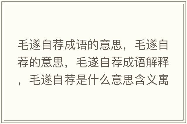 毛遂自薦成語(yǔ)的意思，毛遂自薦的意思，毛遂自薦成語(yǔ)解釋?zhuān)熳运]是什么意思含義寓意