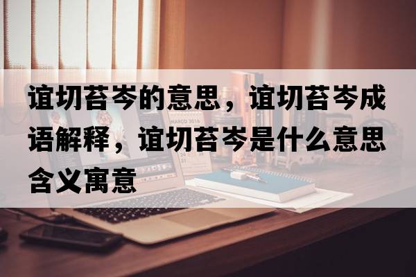 誼切苔岑的意思，誼切苔岑成語(yǔ)解釋?zhuān)x切苔岑是什么意思含義寓意