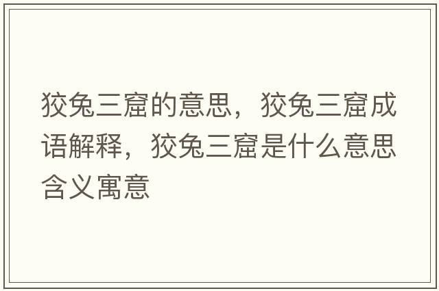 狡兔三窟的意思，狡兔三窟成語(yǔ)解釋?zhuān)仆萌呤鞘裁匆馑己x寓意