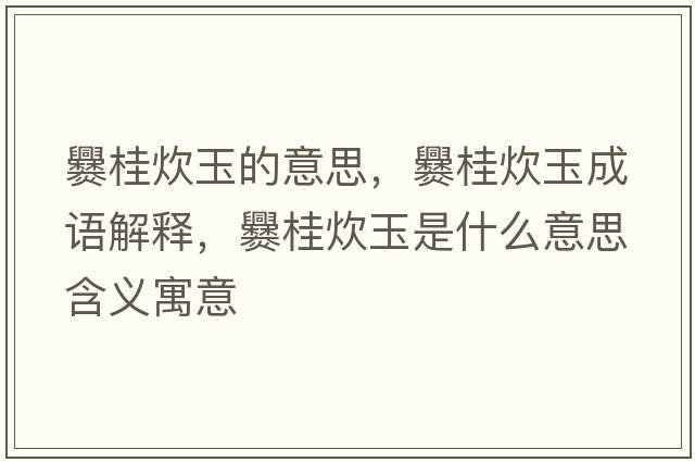爨桂炊玉的意思，爨桂炊玉成語(yǔ)解釋?zhuān)喙鸫队袷鞘裁匆馑己x寓意