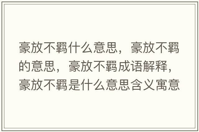 豪放不羈什么意思，豪放不羈的意思，豪放不羈成語(yǔ)解釋?zhuān)婪挪涣b是什么意思含義寓意