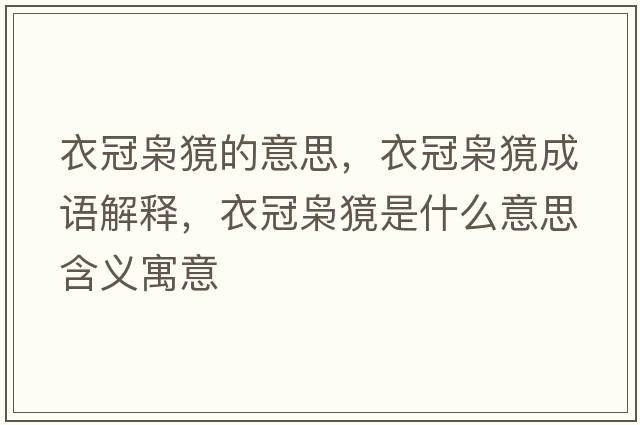 衣冠梟獍的意思，衣冠梟獍成語(yǔ)解釋?zhuān)鹿跅n獍是什么意思含義寓意