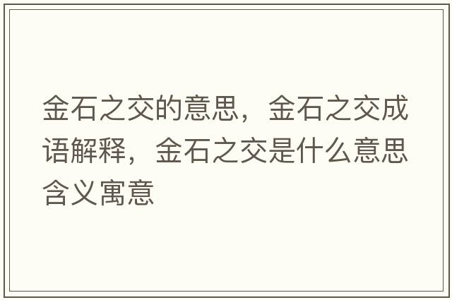 金石之交的意思，金石之交成語(yǔ)解釋?zhuān)鹗皇鞘裁匆馑己x寓意