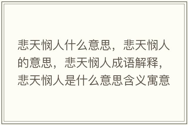 悲天憫人什么意思，悲天憫人的意思，悲天憫人成語(yǔ)解釋?zhuān)鞈懭耸鞘裁匆馑己x寓意