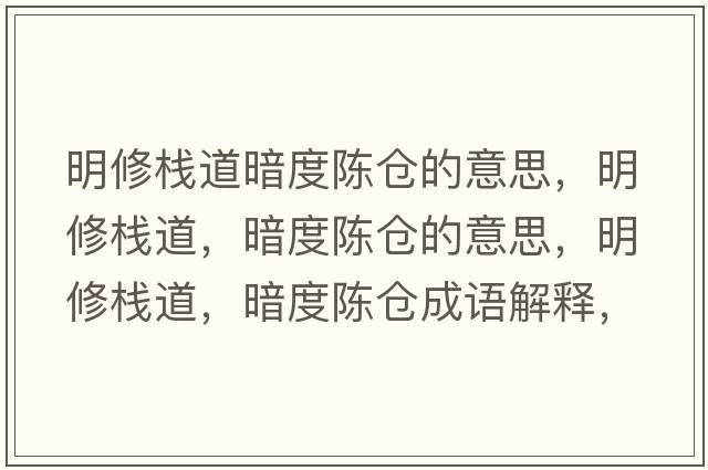 明修棧道暗度陳倉的意思，明修棧道，暗度陳倉的意思，明修棧道，暗度陳倉成語(yǔ)解釋?zhuān)餍迼５?，暗度陳倉是什么意思含義寓意