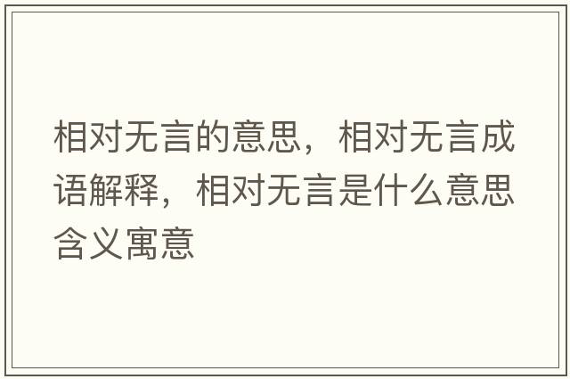 相對無(wú)言的意思，相對無(wú)言成語(yǔ)解釋?zhuān)鄬o(wú)言是什么意思含義寓意