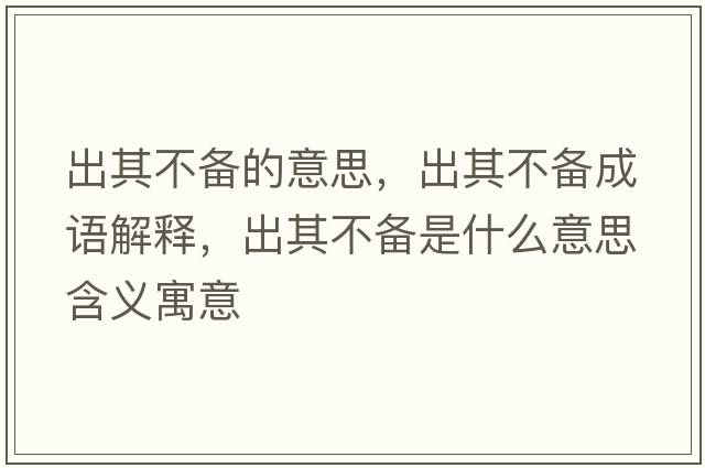 出其不備的意思，出其不備成語(yǔ)解釋?zhuān)銎洳粋涫鞘裁匆馑己x寓意