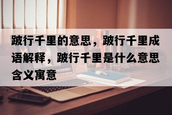 跛行千里的意思，跛行千里成語(yǔ)解釋?zhuān)诵星Ю锸鞘裁匆馑己x寓意