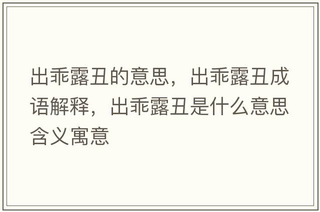 出乖露丑的意思，出乖露丑成語(yǔ)解釋?zhuān)龉月冻笫鞘裁匆馑己x寓意