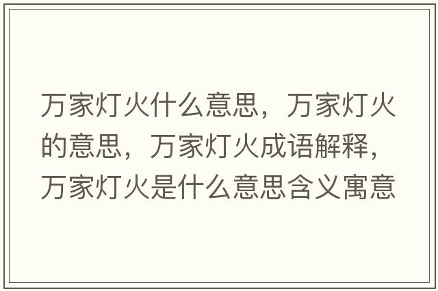 萬(wàn)家燈火什么意思，萬(wàn)家燈火的意思，萬(wàn)家燈火成語(yǔ)解釋?zhuān)f(wàn)家燈火是什么意思含義寓意
