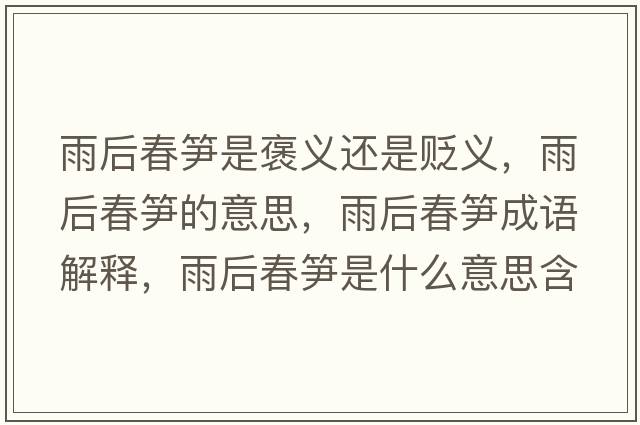 雨后春筍是褒義還是貶義，雨后春筍的意思，雨后春筍成語(yǔ)解釋?zhuān)旰蟠汗S是什么意思含義寓意