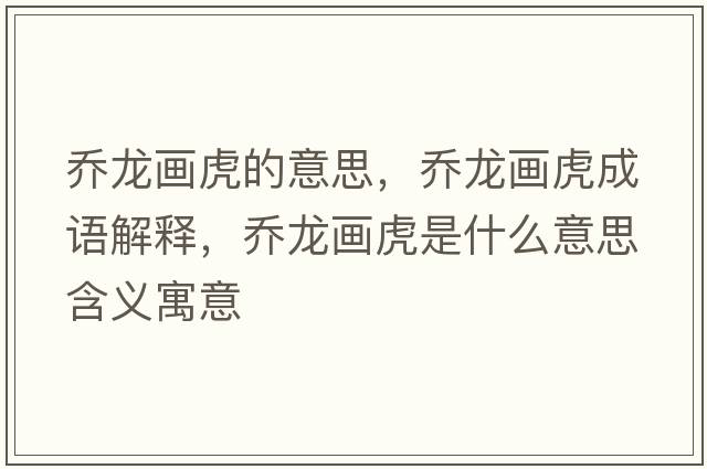 喬龍畫(huà)虎的意思，喬龍畫(huà)虎成語(yǔ)解釋?zhuān)瑔听埉?huà)虎是什么意思含義寓意