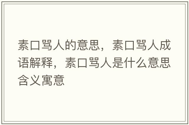素口罵人的意思，素口罵人成語(yǔ)解釋?zhuān)乜诹R人是什么意思含義寓意