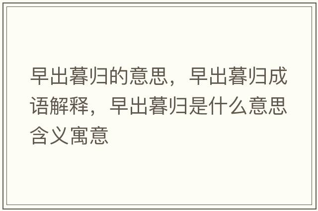 早出暮歸的意思，早出暮歸成語(yǔ)解釋?zhuān)绯瞿簹w是什么意思含義寓意