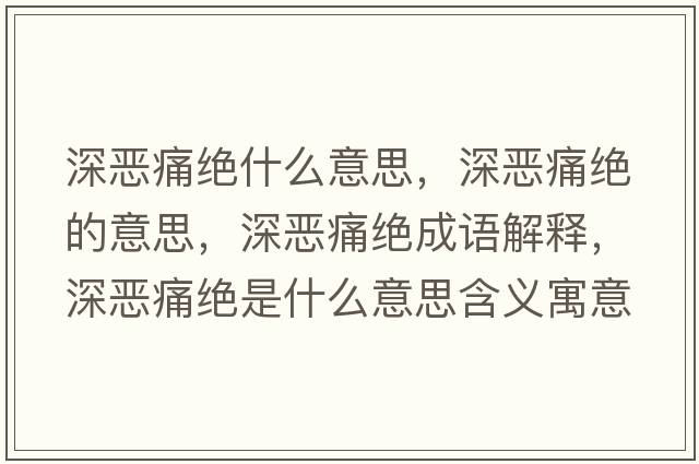 深?lèi)和唇^什么意思，深?lèi)和唇^的意思，深?lèi)和唇^成語(yǔ)解釋?zhuān)類(lèi)和唇^是什么意思含義寓意