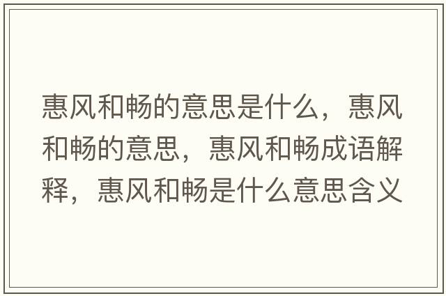 惠風(fēng)和暢的意思是什么，惠風(fēng)和暢的意思，惠風(fēng)和暢成語(yǔ)解釋?zhuān)蒿L(fēng)和暢是什么意思含義寓意