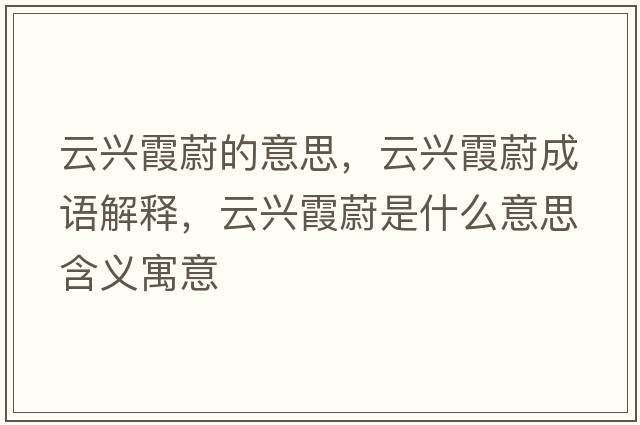 云興霞蔚的意思，云興霞蔚成語(yǔ)解釋?zhuān)婆d霞蔚是什么意思含義寓意