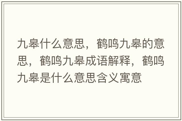 九皋什么意思，鶴鳴九皋的意思，鶴鳴九皋成語(yǔ)解釋?zhuān)Q鳴九皋是什么意思含義寓意