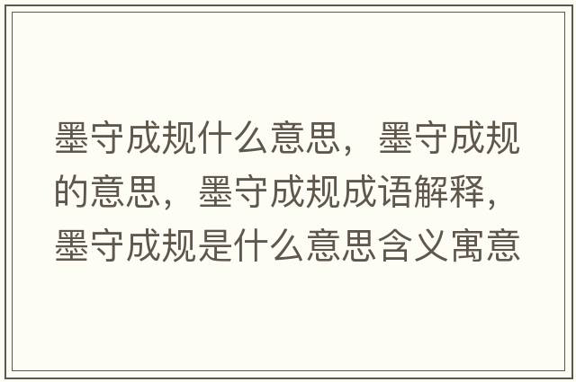 墨守成規什么意思，墨守成規的意思，墨守成規成語(yǔ)解釋?zhuān)爻梢幨鞘裁匆馑己x寓意