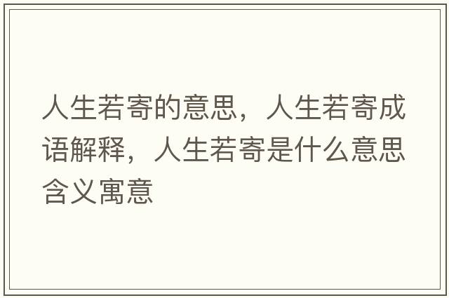 人生若寄的意思，人生若寄成語(yǔ)解釋?zhuān)松艏氖鞘裁匆馑己x寓意