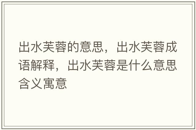 出水芙蓉的意思，出水芙蓉成語(yǔ)解釋?zhuān)鏊饺厥鞘裁匆馑己x寓意