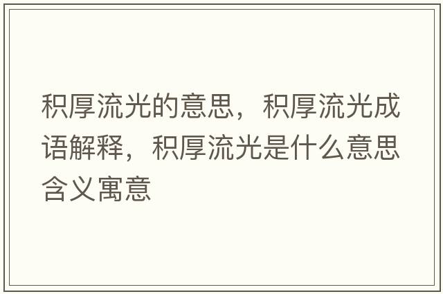 積厚流光的意思，積厚流光成語(yǔ)解釋?zhuān)e厚流光是什么意思含義寓意