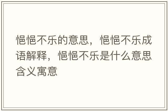 悒悒不樂(lè )的意思，悒悒不樂(lè )成語(yǔ)解釋?zhuān)ㄣú粯?lè )是什么意思含義寓意