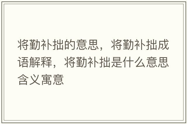 將勤補拙的意思，將勤補拙成語(yǔ)解釋?zhuān)瑢⑶谘a拙是什么意思含義寓意