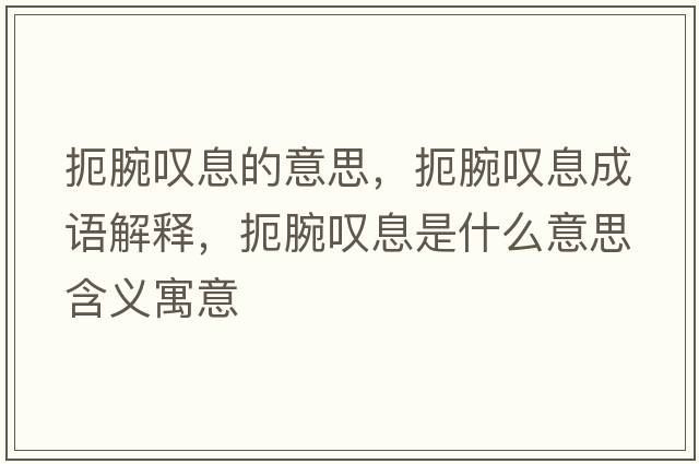 扼腕嘆息的意思，扼腕嘆息成語(yǔ)解釋?zhuān)笸髧@息是什么意思含義寓意