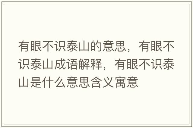 有眼不識泰山的意思，有眼不識泰山成語(yǔ)解釋?zhuān)醒鄄蛔R泰山是什么意思含義寓意