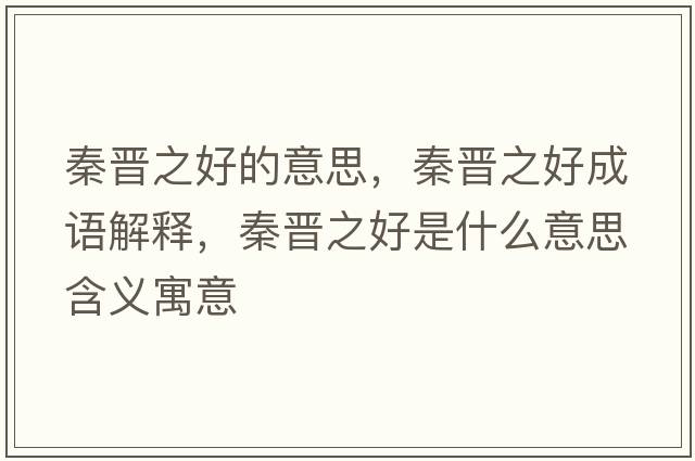 秦晉之好的意思，秦晉之好成語(yǔ)解釋?zhuān)貢x之好是什么意思含義寓意