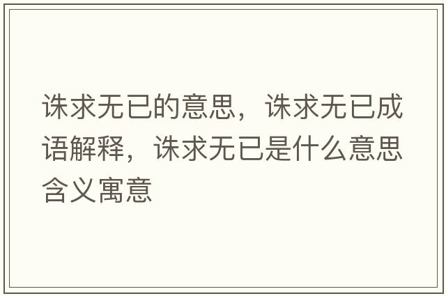 誅求無(wú)已的意思，誅求無(wú)已成語(yǔ)解釋?zhuān)D求無(wú)已是什么意思含義寓意