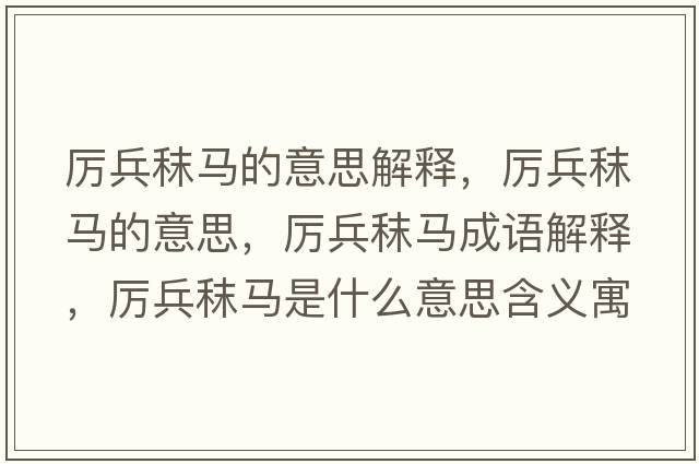 厲兵秣馬的意思解釋?zhuān)瑓柋黢R的意思，厲兵秣馬成語(yǔ)解釋?zhuān)瑓柋黢R是什么意思含義寓意