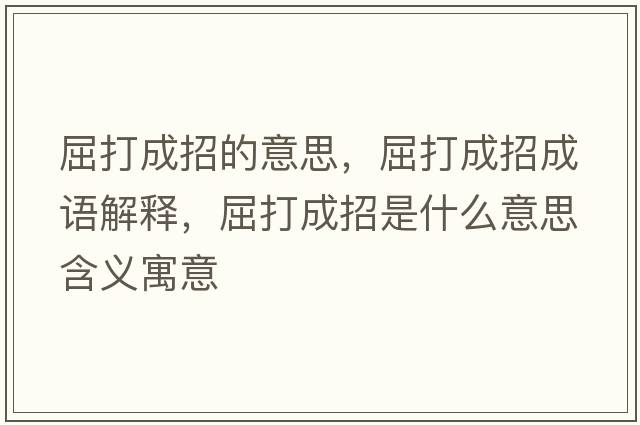 屈打成招的意思，屈打成招成語(yǔ)解釋?zhuān)虺烧惺鞘裁匆馑己x寓意