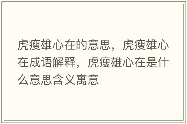 虎瘦雄心在的意思，虎瘦雄心在成語(yǔ)解釋?zhuān)⑹菪坌脑谑鞘裁匆馑己x寓意