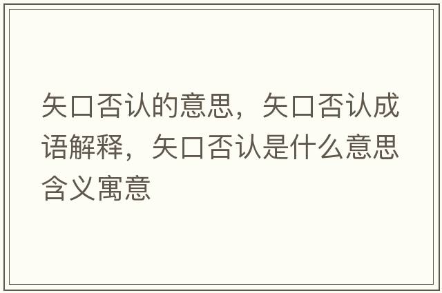 矢口否認的意思，矢口否認成語(yǔ)解釋?zhuān)缚诜裾J是什么意思含義寓意