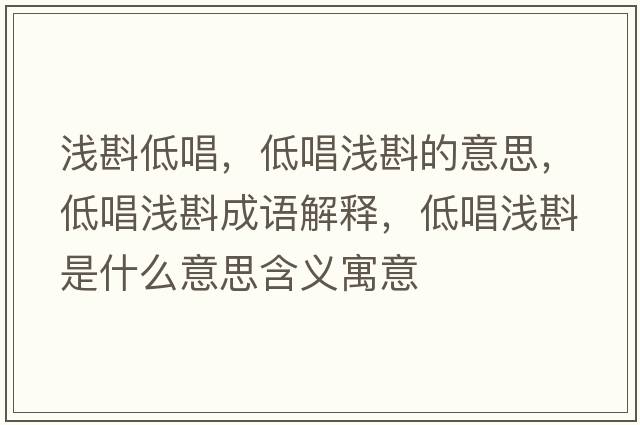 淺斟低唱，低唱淺斟的意思，低唱淺斟成語(yǔ)解釋?zhuān)统獪\斟是什么意思含義寓意