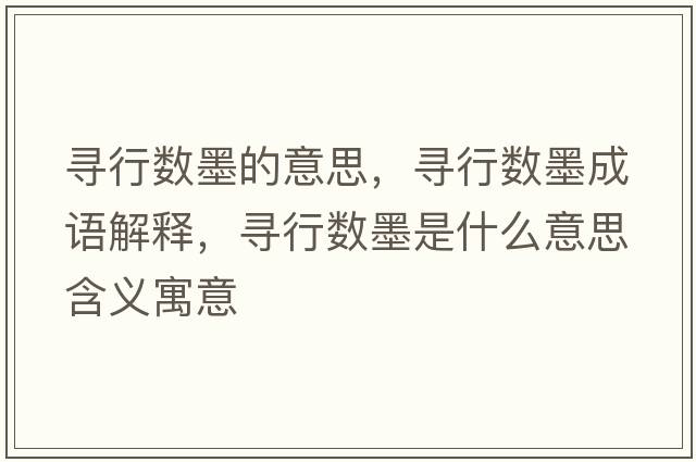 尋行數墨的意思，尋行數墨成語(yǔ)解釋?zhuān)瑢ば袛的鞘裁匆馑己x寓意