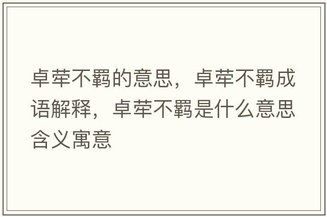 卓犖不羈的意思，卓犖不羈成語(yǔ)解釋?zhuān)繝尾涣b是什么意思含義寓意
