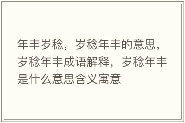 年豐歲稔，歲稔年豐的意思，歲稔年豐成語(yǔ)解釋?zhuān)瑲q稔年豐是什么意思含義寓意