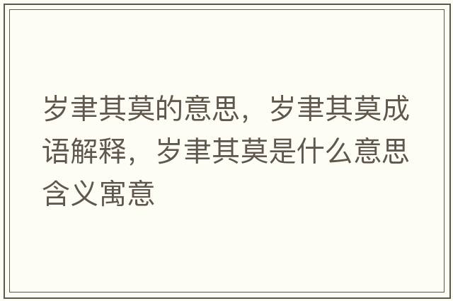 歲聿其莫的意思，歲聿其莫成語(yǔ)解釋?zhuān)瑲q聿其莫是什么意思含義寓意
