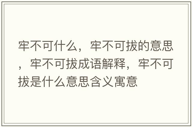 牢不可什么，牢不可拔的意思，牢不可拔成語(yǔ)解釋?zhuān)尾豢砂问鞘裁匆馑己x寓意