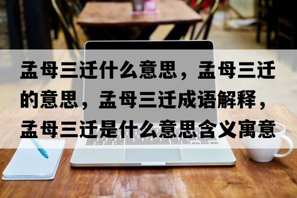 孟母三遷什么意思，孟母三遷的意思，孟母三遷成語(yǔ)解釋?zhuān)夏溉w是什么意思含義寓意