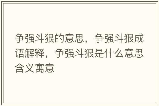 爭強斗狠的意思，爭強斗狠成語(yǔ)解釋?zhuān)瑺帍姸泛菔鞘裁匆馑己x寓意