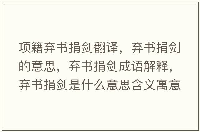 項籍棄書(shū)捐劍翻譯，棄書(shū)捐劍的意思，棄書(shū)捐劍成語(yǔ)解釋?zhuān)瑮墪?shū)捐劍是什么意思含義寓意