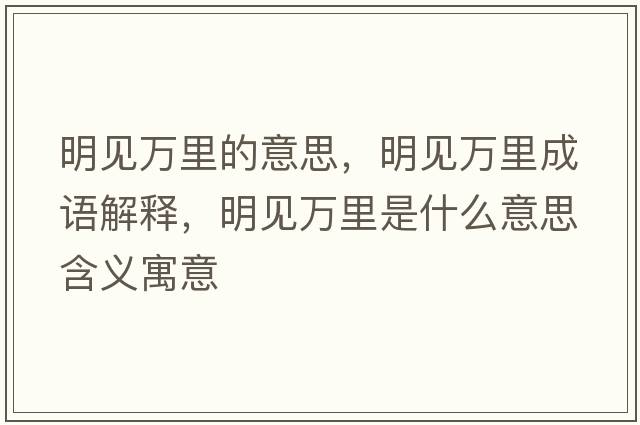 明見(jiàn)萬(wàn)里的意思，明見(jiàn)萬(wàn)里成語(yǔ)解釋?zhuān)饕?jiàn)萬(wàn)里是什么意思含義寓意