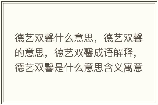 德藝雙馨什么意思，德藝雙馨的意思，德藝雙馨成語(yǔ)解釋?zhuān)滤囯p馨是什么意思含義寓意