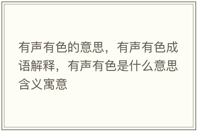 有聲有色的意思，有聲有色成語(yǔ)解釋?zhuān)新曈猩鞘裁匆馑己x寓意