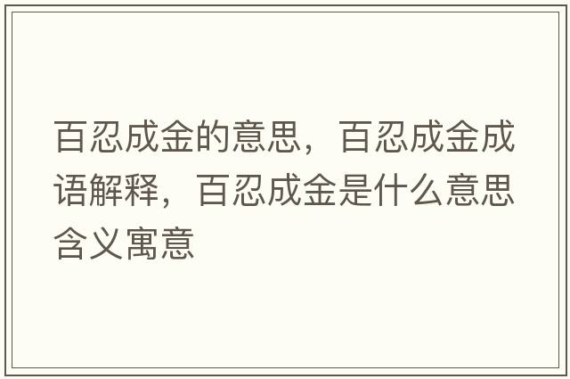 百忍成金的意思，百忍成金成語(yǔ)解釋?zhuān)偃坛山鹗鞘裁匆馑己x寓意